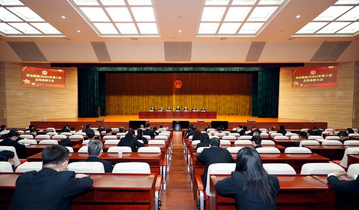 省法院召开机关总结表彰大会